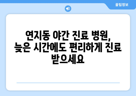 전라북도 정읍시 연지동 일요일 휴일 공휴일 야간 진료병원 리스트