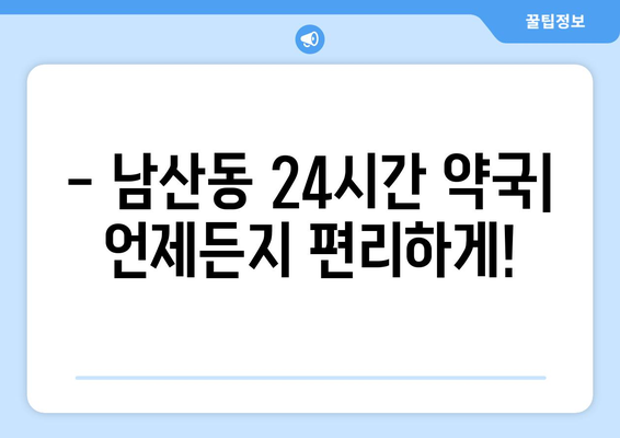 부산시 금정구 남산동 24시간 토요일 일요일 휴일 공휴일 야간 약국