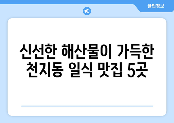 제주도 서귀포시 천지동 점심 맛집 추천 한식 중식 양식 일식 TOP5