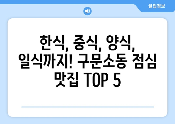 강원도 태백시 구문소동 점심 맛집 추천 한식 중식 양식 일식 TOP5