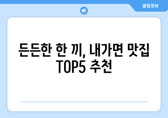 인천시 강화군 내가면 점심 맛집 추천 한식 중식 양식 일식 TOP5