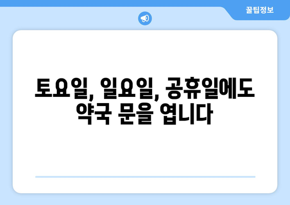 광주시 남구 대촌동 24시간 토요일 일요일 휴일 공휴일 야간 약국