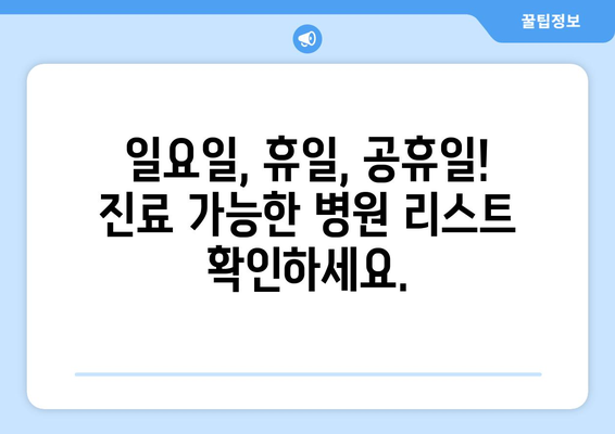 광주시 남구 방림2동 일요일 휴일 공휴일 야간 진료병원 리스트