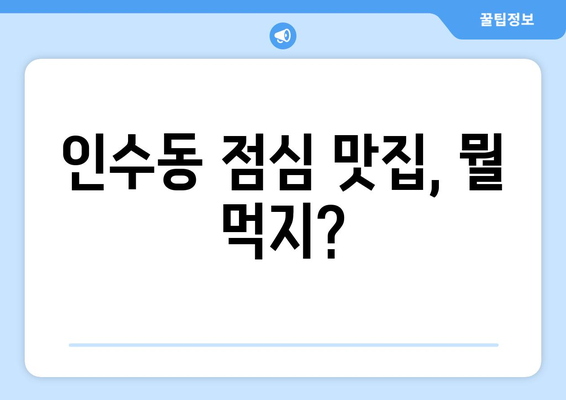 서울시 강북구 인수동 점심 맛집 추천 한식 중식 양식 일식 TOP5