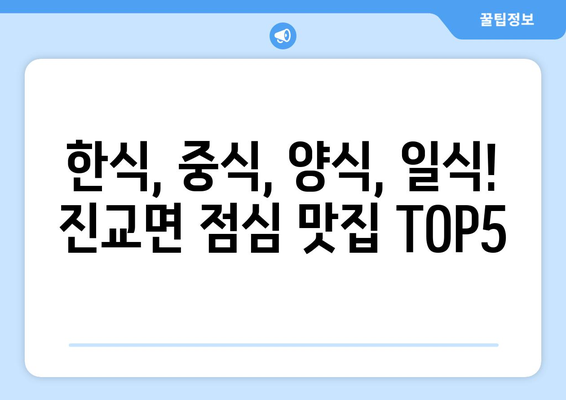 경상남도 하동군 진교면 점심 맛집 추천 한식 중식 양식 일식 TOP5