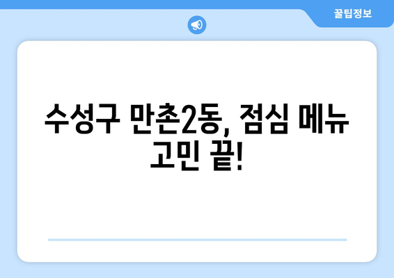 대구시 수성구 만촌2동 점심 맛집 추천 한식 중식 양식 일식 TOP5