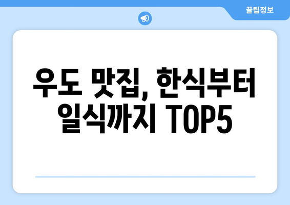 제주도 제주시 우도면 점심 맛집 추천 한식 중식 양식 일식 TOP5