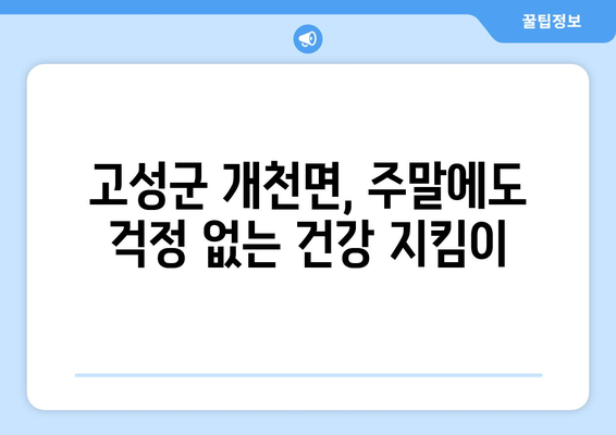 경상남도 고성군 개천면 일요일 휴일 공휴일 야간 진료병원 리스트