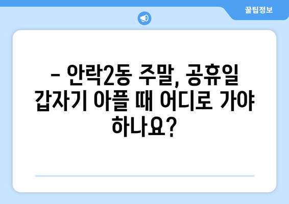 부산시 동래구 안락2동 일요일 휴일 공휴일 야간 진료병원 리스트