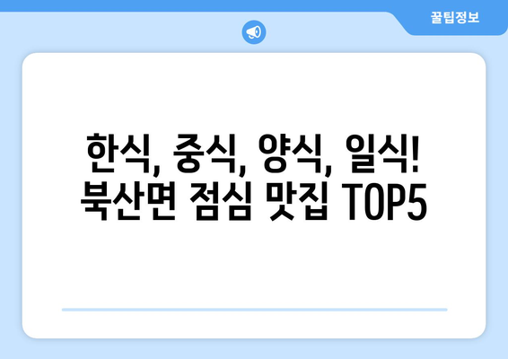 강원도 춘천시 북산면 점심 맛집 추천 한식 중식 양식 일식 TOP5