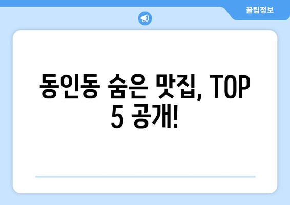 대구시 중구 동인동 점심 맛집 추천 한식 중식 양식 일식 TOP5