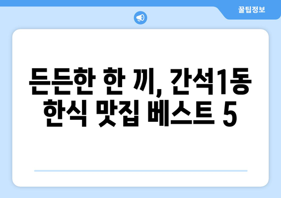 인천시 남동구 간석1동 점심 맛집 추천 한식 중식 양식 일식 TOP5