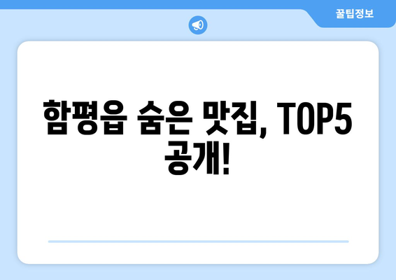 전라남도 함평군 함평읍 점심 맛집 추천 한식 중식 양식 일식 TOP5