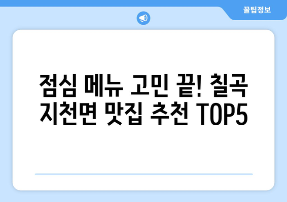 경상북도 칠곡군 지천면 점심 맛집 추천 한식 중식 양식 일식 TOP5