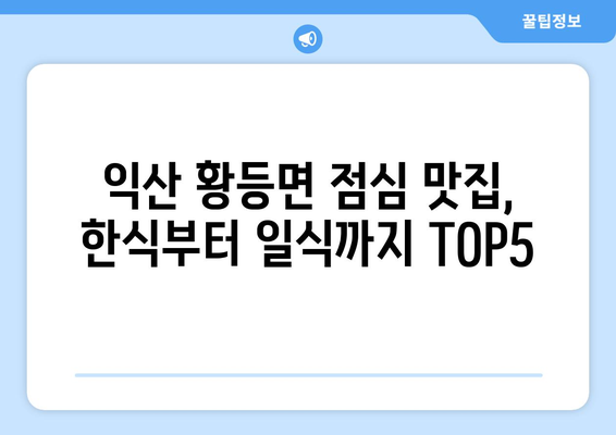 전라북도 익산시 황등면 점심 맛집 추천 한식 중식 양식 일식 TOP5