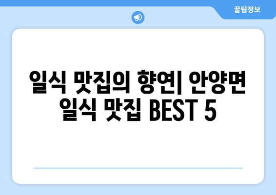 전라남도 장흥군 안양면 점심 맛집 추천 한식 중식 양식 일식 TOP5