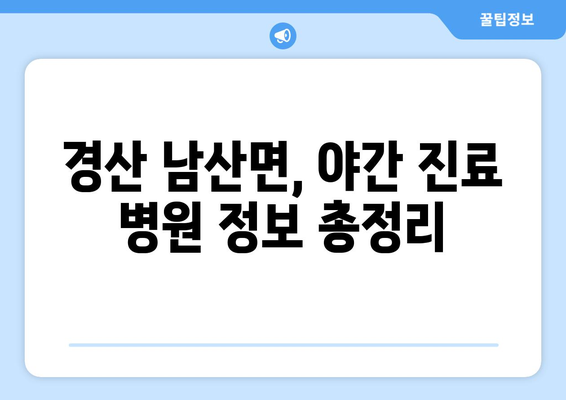 경상북도 경산시 남산면 일요일 휴일 공휴일 야간 진료병원 리스트