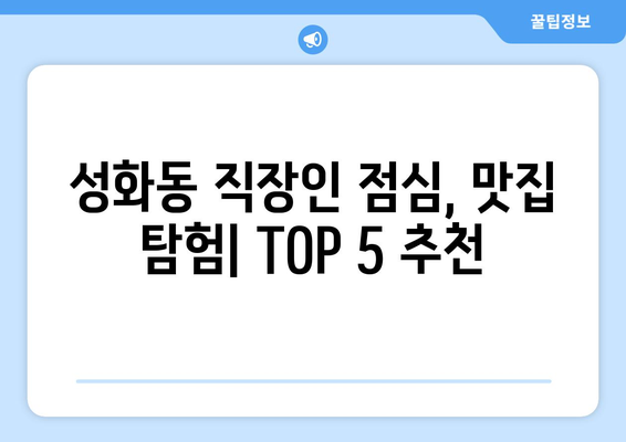 충청북도 청주시 서원구 성화동 점심 맛집 추천 한식 중식 양식 일식 TOP5