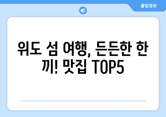 전라북도 부안군 위도면 점심 맛집 추천 한식 중식 양식 일식 TOP5