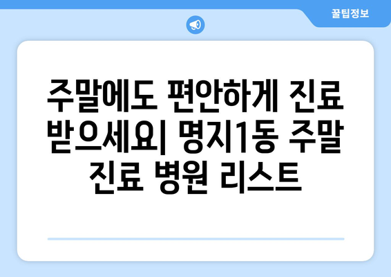 부산시 강서구 명지1동 일요일 휴일 공휴일 야간 진료병원 리스트