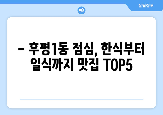 강원도 춘천시 후평1동 점심 맛집 추천 한식 중식 양식 일식 TOP5