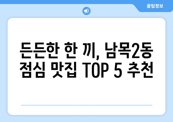 울산시 동구 남목2동 점심 맛집 추천 한식 중식 양식 일식 TOP5