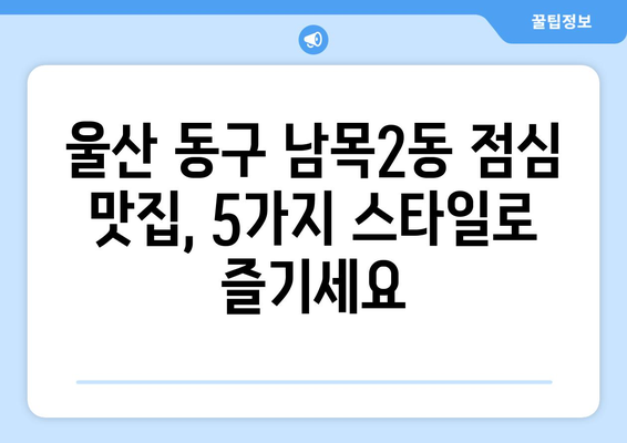 울산시 동구 남목2동 점심 맛집 추천 한식 중식 양식 일식 TOP5