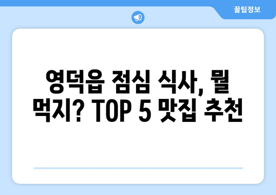 경상북도 영덕군 영덕읍 점심 맛집 추천 한식 중식 양식 일식 TOP5