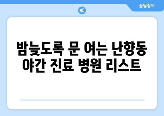 서울시 관악구 난향동 일요일 휴일 공휴일 야간 진료병원 리스트