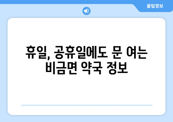 전라남도 신안군 비금면 24시간 토요일 일요일 휴일 공휴일 야간 약국