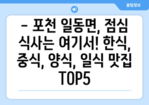 경기도 포천시 일동면 점심 맛집 추천 한식 중식 양식 일식 TOP5