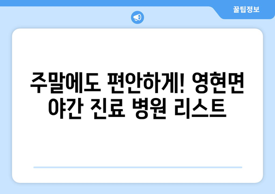 경상남도 고성군 영현면 일요일 휴일 공휴일 야간 진료병원 리스트