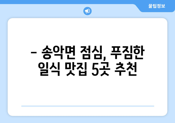 충청남도 아산시 송악면 점심 맛집 추천 한식 중식 양식 일식 TOP5