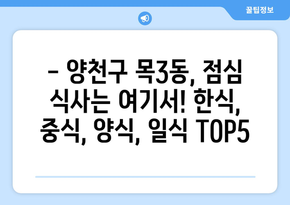 서울시 양천구 목3동 점심 맛집 추천 한식 중식 양식 일식 TOP5