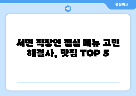 전라남도 순천시 서면 점심 맛집 추천 한식 중식 양식 일식 TOP5