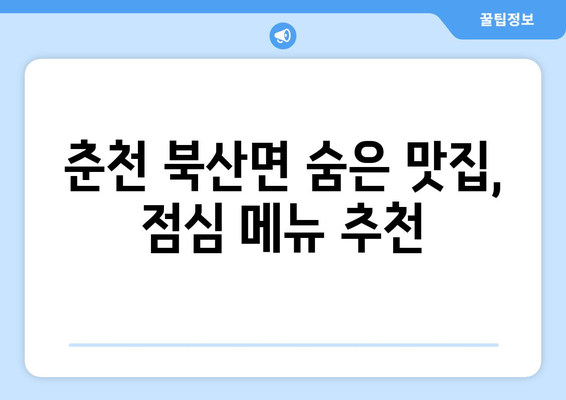 강원도 춘천시 북산면 점심 맛집 추천 한식 중식 양식 일식 TOP5