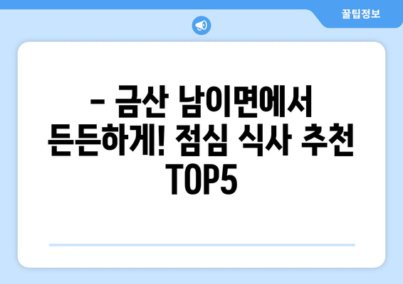 충청남도 금산군 남이면 점심 맛집 추천 한식 중식 양식 일식 TOP5