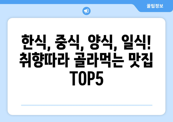 강원도 원주시 귀래면 점심 맛집 추천 한식 중식 양식 일식 TOP5