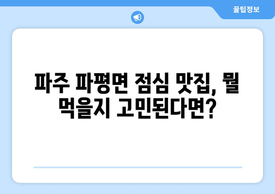 경기도 파주시 파평면 점심 맛집 추천 한식 중식 양식 일식 TOP5