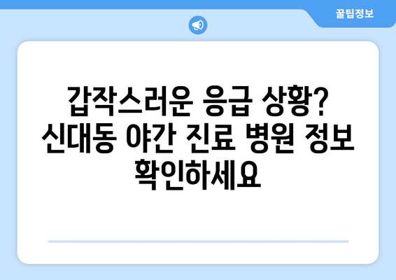 대전시 대덕구 신대동 일요일 휴일 공휴일 야간 진료병원 리스트