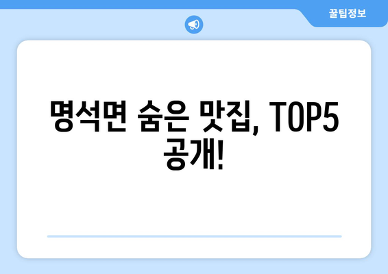 경상남도 진주시 명석면 점심 맛집 추천 한식 중식 양식 일식 TOP5