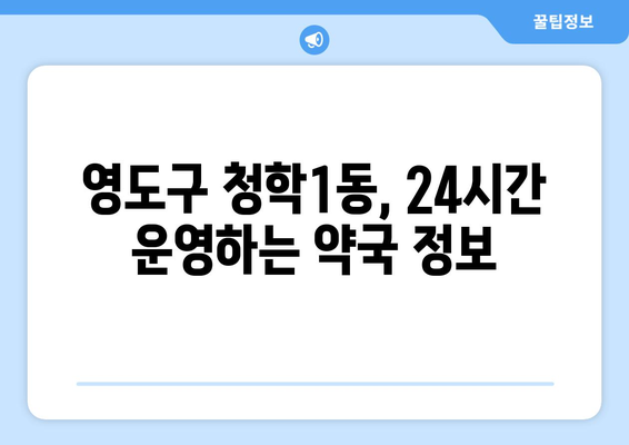 부산시 영도구 청학1동 24시간 토요일 일요일 휴일 공휴일 야간 약국