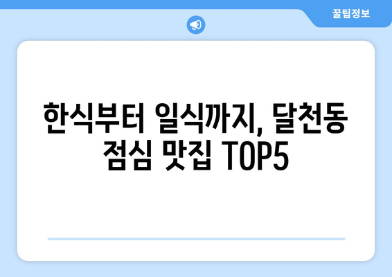 충청북도 충주시 달천동 점심 맛집 추천 한식 중식 양식 일식 TOP5