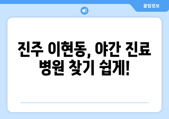 경상남도 진주시 이현동 일요일 휴일 공휴일 야간 진료병원 리스트