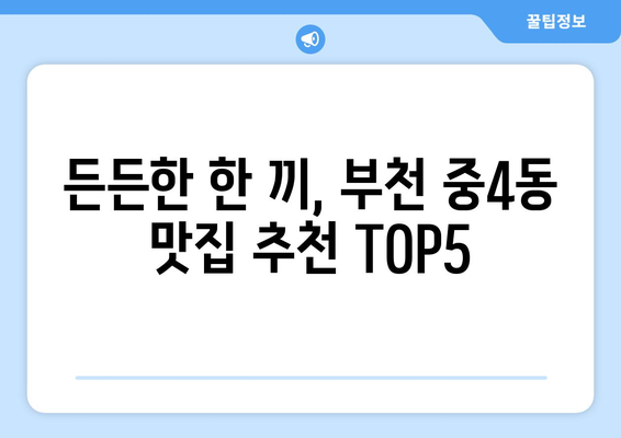 경기도 부천시 중4동 점심 맛집 추천 한식 중식 양식 일식 TOP5