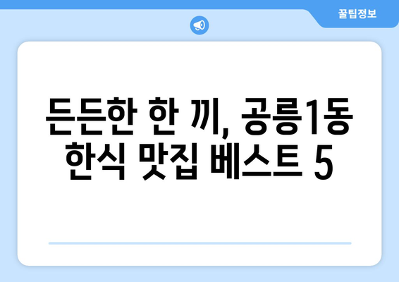 서울시 노원구 공릉1동 점심 맛집 추천 한식 중식 양식 일식 TOP5