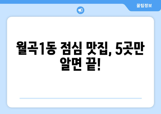 서울시 성북구 월곡1동 점심 맛집 추천 한식 중식 양식 일식 TOP5