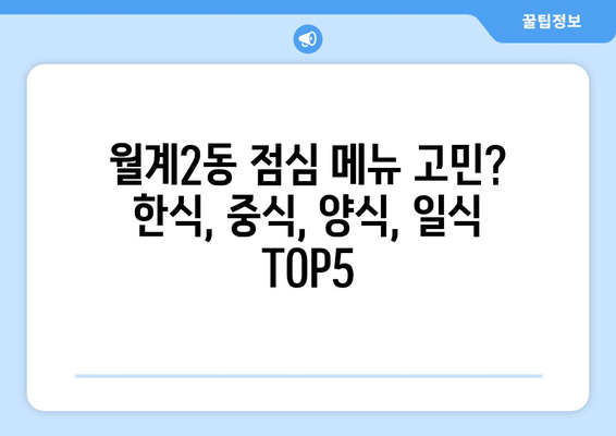 서울시 노원구 월계2동 점심 맛집 추천 한식 중식 양식 일식 TOP5