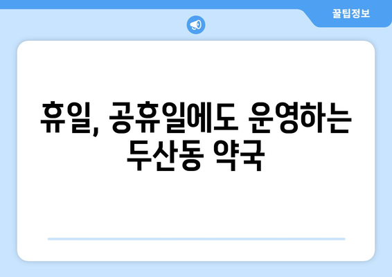 대구시 수성구 두산동 24시간 토요일 일요일 휴일 공휴일 야간 약국