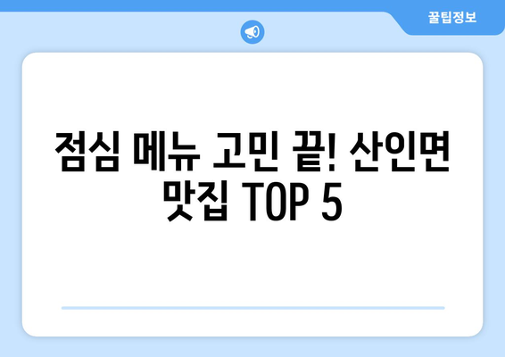 경상남도 함안군 산인면 점심 맛집 추천 한식 중식 양식 일식 TOP5